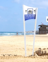שלט חופים - חיפה