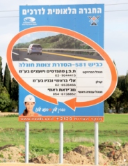 שלט תדמית - החברה הלאומית לדרכים