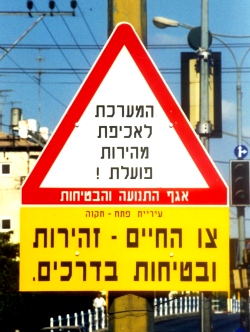 שלט בעל מסר בטיחותי