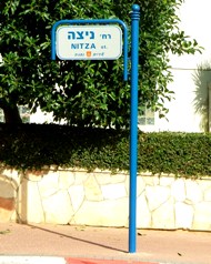 נתניה